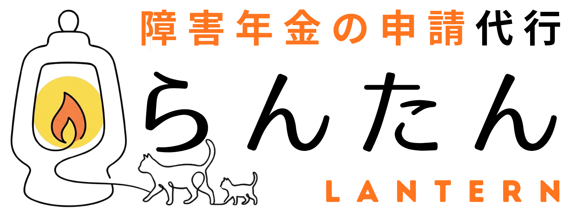 障害年金の申請代行らんたん