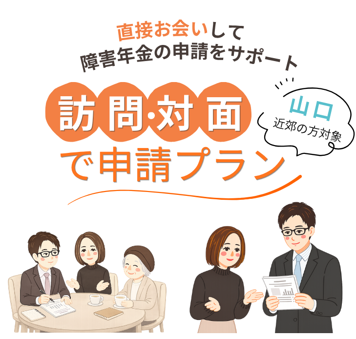 山口県近郊の方を対象とした障害年金の訪問相談・対面相談プランの案内画像