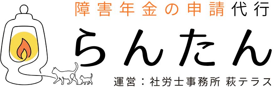 障害年金の申請代行　らんたん